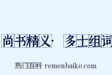 尚书精义·多士组词是什么意思的图片
